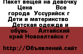 Пакет вещей на девочку › Цена ­ 1 000 - Все города, Уссурийск г. Дети и материнство » Детская одежда и обувь   . Алтайский край,Новоалтайск г.